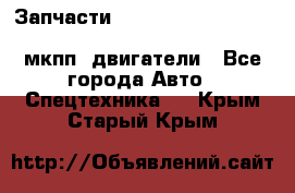 Запчасти HINO 700, ISUZU GIGA LHD, MMC FUSO, NISSAN DIESEL мкпп, двигатели - Все города Авто » Спецтехника   . Крым,Старый Крым